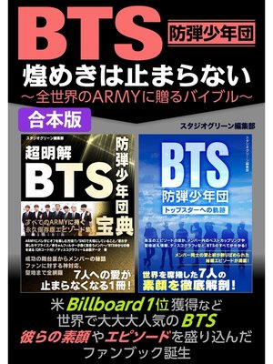 cover image of BTS 　煌めきは止まらない～全世界のARMYに贈るバイブル～